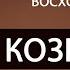 Восходящий знак КОЗЕРОГ Дмитрий Пономарев