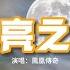鳳凰傳奇 月亮之上 讓搖曳的身體開始開始思想 馬頭琴悠揚馬奶酒穿腸 我的愛情奔跑在呼倫貝爾草原上 動態歌詞MV