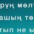 Арсен Тагдырың сага жазганда текст