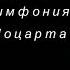 М Казиник Познавая Моцарта Первая симфония