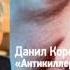 Данил Корецкий Антикиллер 4