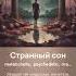 Странный сон By Suno Ai V3 5