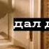 Дал дал дома дал дал ушёл