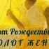 МОНОЛОГ ЖЕНЩИНЫ Р Рождественский