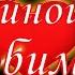 Спокойной ночи Любимая