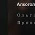 Ольга Бузова Алкоголь