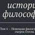 II ПОПЫТКИ РЕКОНСТРУКЦИИ ФИЛОСОФИИ A ОБРАЩЕНИЯ В ПРЕДЫДУЩИЕ СИСТЕМЫ