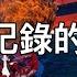 狹路相逢勇者勝 兩船相撞那都得沉 鏡頭記錄下來不可思議的一幕 最嚴重的沉船事故 出類拔萃