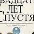 Двадцать лет спустя Александр Дюма Аудиокнига