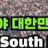 South Korea Is Now Fighting For Freedom We Need Your Solidarity 도련님의드럼통