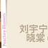 座位 Seat 刘宇宁 Liu Yuning 姚晓棠 Yao Xiaotang 天赐的声音第六季 The Treasured Voice S6 Chi Eng Pinyin Subs