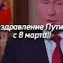 Путин поздравляет с 8 марта