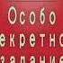 Роман Ким Особо секретное задание Детективный рассказ
