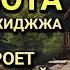 САМАЯ СИЛЬНАЯ Дуа в СУББОТА В МЕСЯЦ ЗУЛЬ ХИДЖА РИЗК БОГАТСТВО УСПЕХ СЧАСТЬЕ