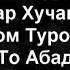 Мухсини Даврон