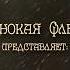 Одинокая Флейта Притча о снежной горке Сказка 36