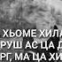 Декъал войла ваша Са дуьненна бахам