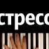 Забила на стресс я делаю лям S O S Cover караоке PIANO KARAOKE ᴴᴰ НОТЫ MIDI