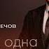 Альфред Гюлечов Только ты одна Премьера трека 2025