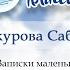 16 Шукурова Сабрина Записки маленькой гимназистки