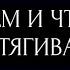 ЧЕМ И ЧТО ПРИТЯГИВАЕТЕ ЧЕМ ОТТАЛКИВАЕТЕ