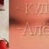 Кудрявые Алёна Швец