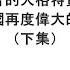 袁紅冰縱論天下 專題 川普的人格特質和讓美國再度偉大的理想 下集 06072025