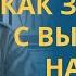 Как 100 БРОСИТЬ ПИТЬ АЛКОГОЛЬ самостоятельно профессор Осипов А И