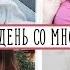Один День из Жизни Молодой Мамы 2