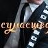 Алексей Воробьев сумасшедшая но она моя