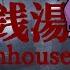 THE BATHHOUSE Let Me Bathe In Peace Unless NIJISANJI EN Uki Violeta