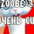 Zoobe Зайка я тебя очень сильно люблю