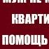 Вернувшись от свекрови муж не мог попасть в квартиру жены на помощь ему приехала свекровь