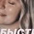 САМЫЙ БЫСТРЫЙ СПОСОБ алёна швец КАВЕР