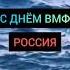 ВСЕМ МОРЯКАМ ПОСВЯЩАЕТСЯ Shorts вмф мотивация успех
