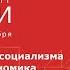 Мировая система социализма и глобальная экономика в 1950 х 1970 х годах XIII Конвент РАМИ