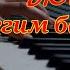 Ак қойлегим бар дейсин минус Муктар Жалилов Yamaha Psr S 550