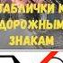Учим таблички к дорожным знакам ПДД автошкола автошколаонлайн пдд пдд2025 пддбилеты вождение