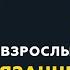 Программа Взрослым о взрослых Тема Дети и связанные с ними вопросы