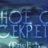 Творожное Озеро секрет English Translationalﾉ