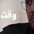 كان عشرة عمر وماعرفتوش كله بيعدي حمزة نمرة