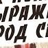 РОД СЕЙ что это значит В поисках истины Евгений Зайцев Как читать Библию Подробности факты