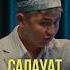 САЛАУАТ АЙТУ