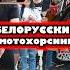 Белорусский мотохорсинг мотохорсинг беларусь хоббирейсинг руль