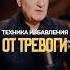 Как ИЗБАВИТЬСЯ ОТ ТРЕВОГИ всего за одну минуту тревога спокойствие