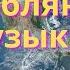 Хорошая расслабляющая музыка для медитации сна и массажа