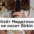 Кейт Миддлтон принципиально не носит Hermes Birkin