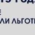 УСН в 2019 Кому не продлили льготы Дмитрий Шумейко