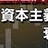 拜登經濟學為何失敗 資本主義精神已失落 衰退不可避免 政經孫老師 Mr Sun Official