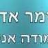 מודה אני עומר אדם Omer Adam Modeh Ani LYRICS